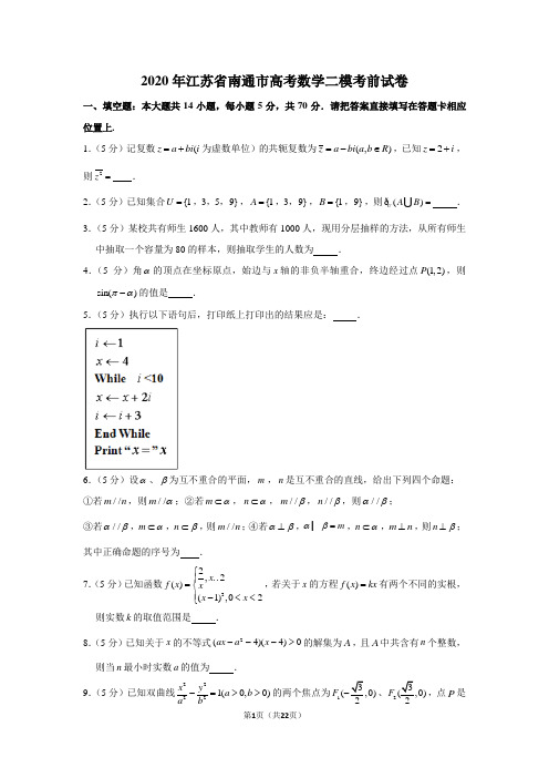 2020年江苏省南通市高考数学二模考前试卷