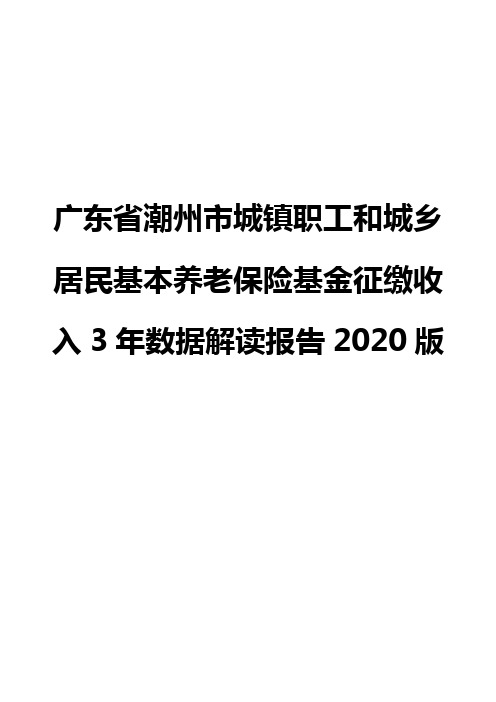 广东省潮州市城镇职工和城乡居民基本养老保险基金征缴收入3年数据解读报告2020版