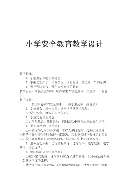 人教版小学品德与社会四年级上册《第二单元 安全地生活 2 公共场所拒绝危险》教学设计_0