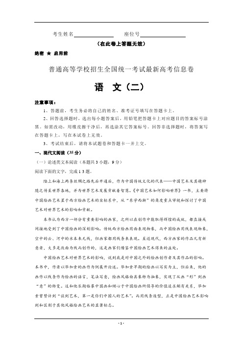 2019年普通高等学校招生全国统一考试最新高考语文信息卷(二)含解析