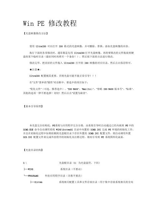 Win PE 修改教程