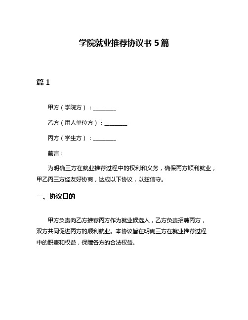 学院就业推荐协议书5篇