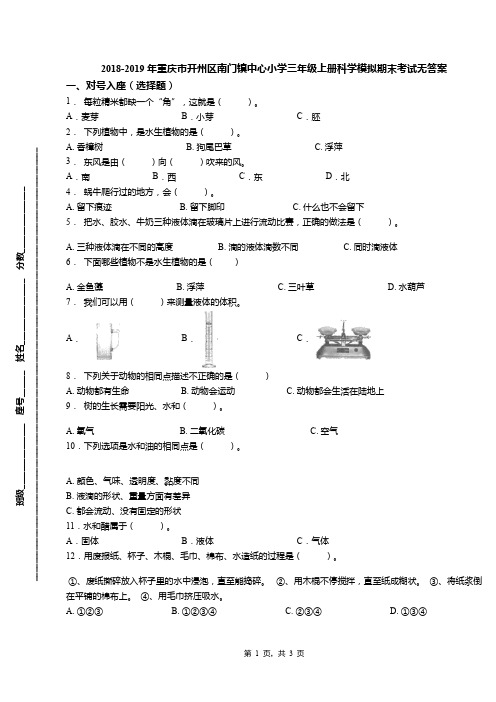 2018-2019年重庆市开州区南门镇中心小学三年级上册科学模拟期末考试无答案