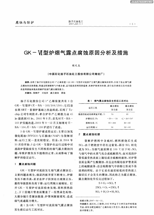 GK-Ⅵ型炉烟气露点腐蚀原因分析及措施