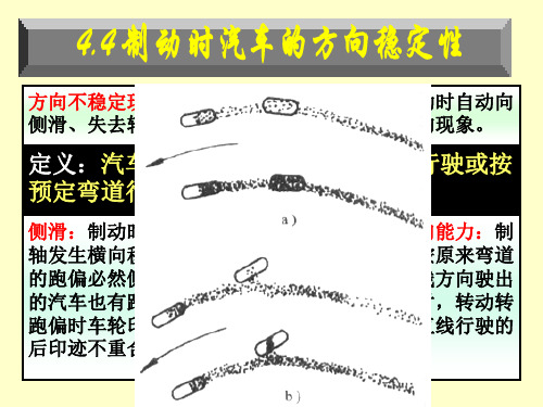 转向轮失去转向能力制动时汽车不再按原来弯道行驶