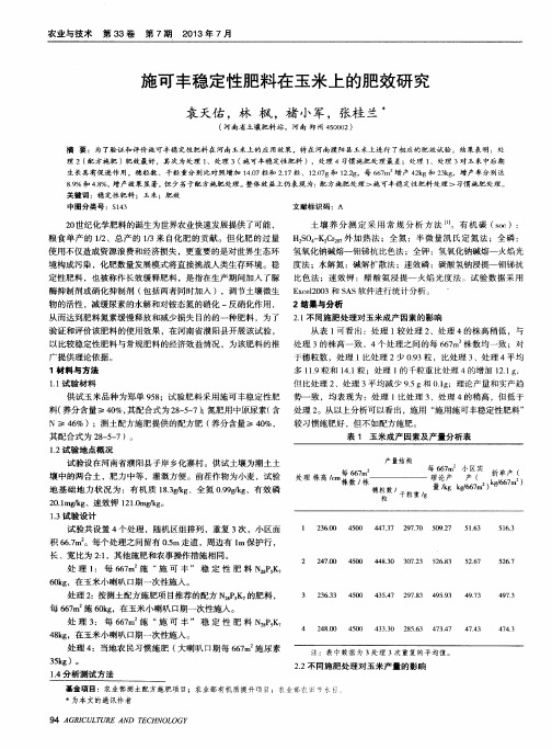 施可丰稳定性肥料在玉米上的肥效研究