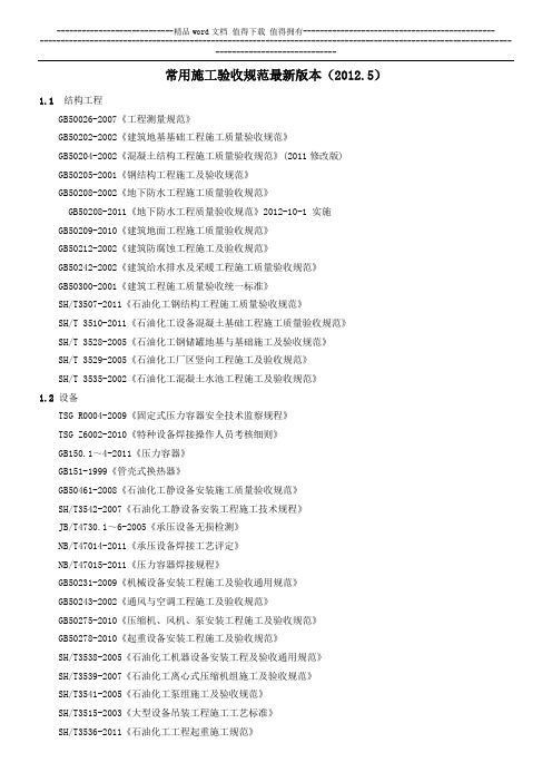 常用施工验收规范最新版本(2012.5)