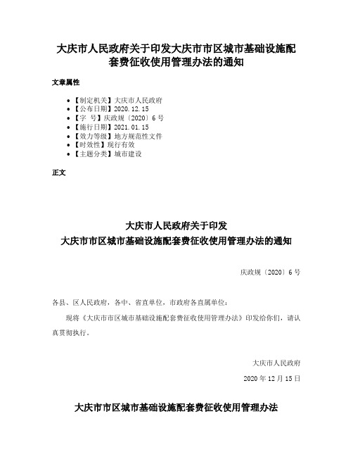 大庆市人民政府关于印发大庆市市区城市基础设施配套费征收使用管理办法的通知