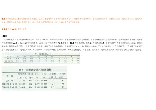 三安高炉高A12O3炉渣冶炼实践