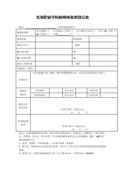 北海职业学院新媒体备案登记表