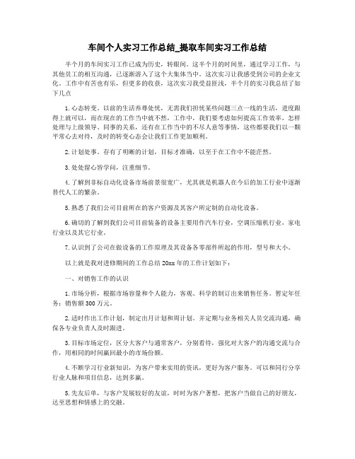 车间个人实习工作总结_提取车间实习工作总结