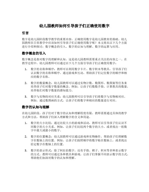 幼儿园教师如何引导孩子们正确使用数字