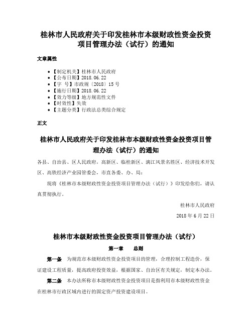 桂林市人民政府关于印发桂林市本级财政性资金投资项目管理办法（试行）的通知