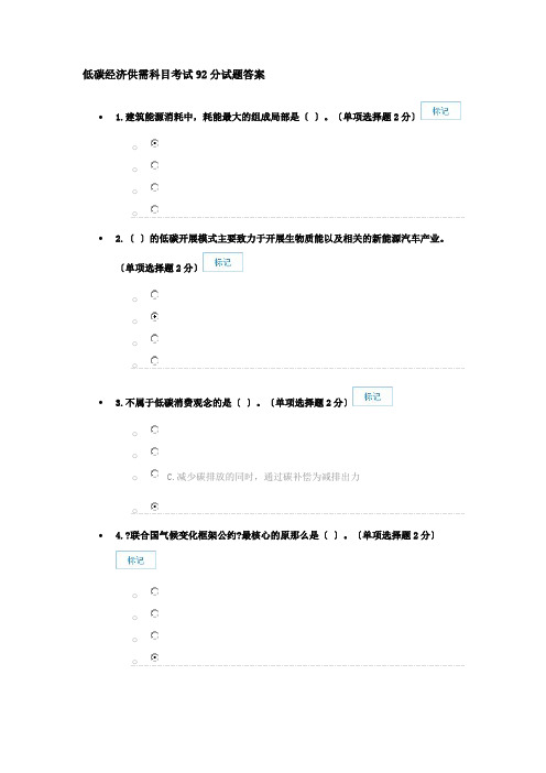 低碳经济供需科目考试92分试题答案