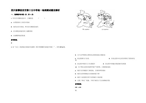 四川省攀枝花市第十五中学高一地理测试题含解析