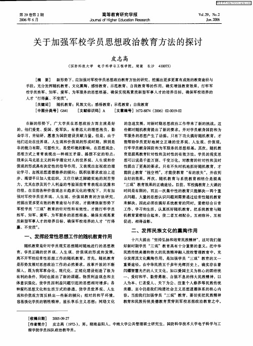 关于加强军校学员思想政治教育方法的探讨