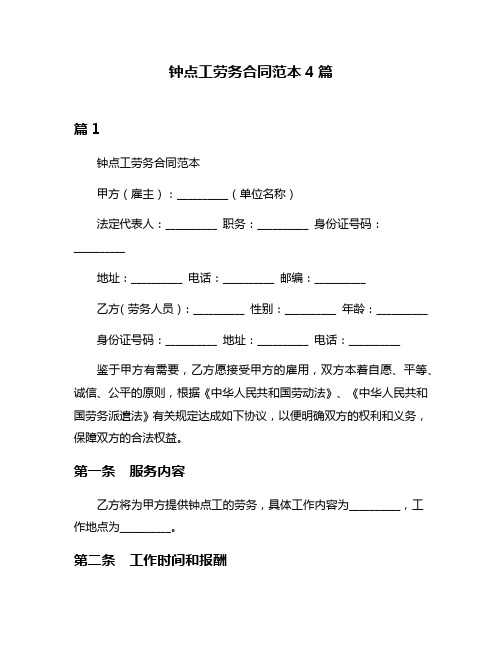 钟点工劳务合同范本4篇