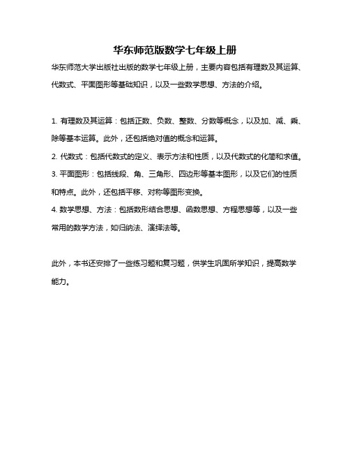 华东师范版数学七年级上册