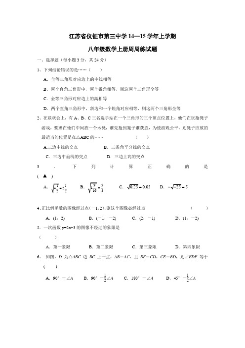 江苏省仪征市第三中学14—15学年上学期八年级数学上册周周练试题5(无答案)