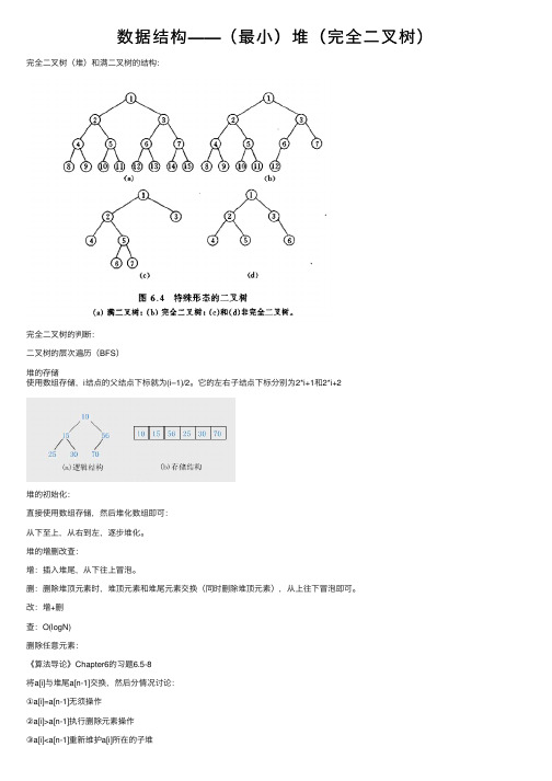 数据结构——（最小）堆（完全二叉树）