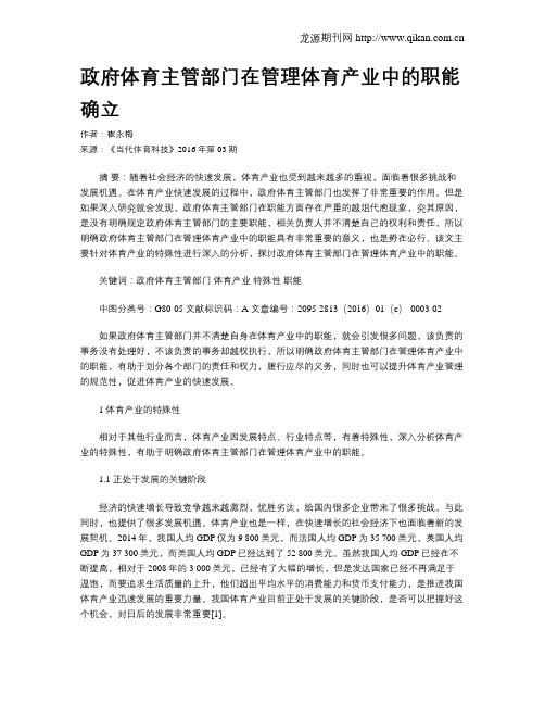 政府体育主管部门在管理体育产业中的职能确立