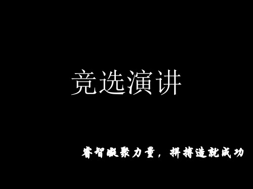 干部竞选演讲PPT