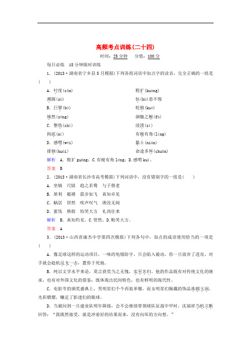 【江西专用】2014届高考语文二轮复习高频考点训练(24)及答案解析
