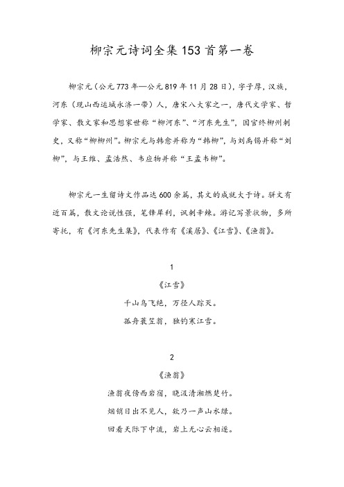 柳宗元诗词全集153首第一卷
