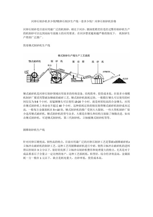 河卵石制沙机多少钱,鹅卵石制沙生产线一套多少钱,河卵石制砂机价格