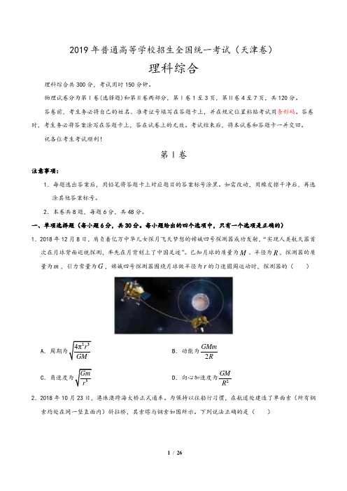 2019天津高考理科综合真题(含答案)