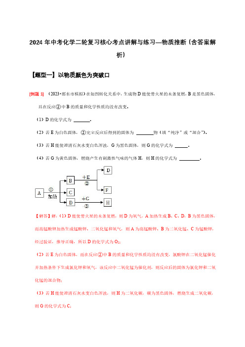 2024年中考化学二轮复习核心考点讲解与练习—物质推断(含答案解析)