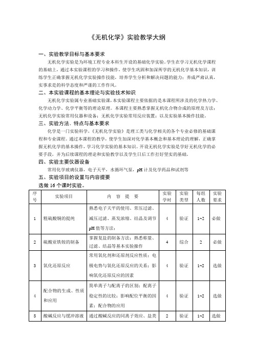 《无机化学》实验教学大纲