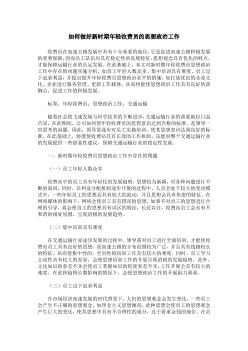 如何做好新时期年轻收费员的思想政治工作