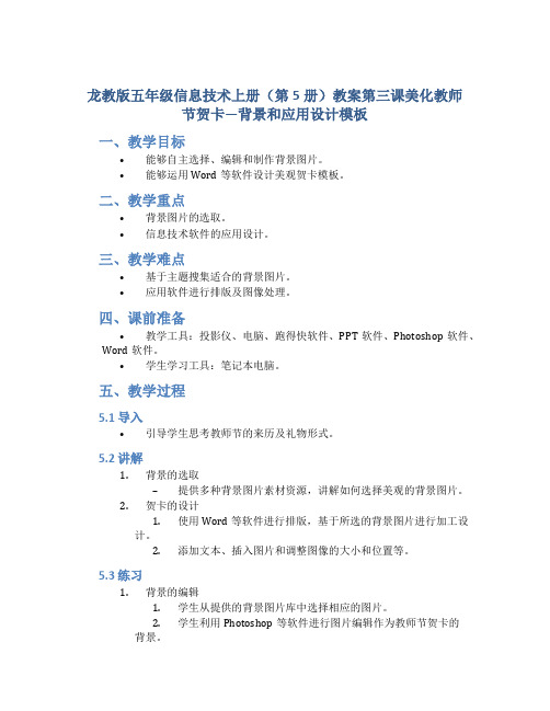 龙教版五年级信息技术上册(第5册)教案第三课美化教师节贺卡—背景和应用设计模板