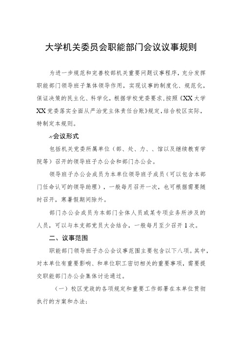 大学机关委员会职能部门会议议事规则