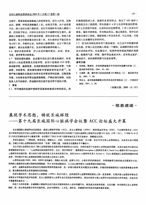 展现学术思想,铸就长城辉煌——第十九届长城国际心脏病学会议暨ACC论坛盛大开幕