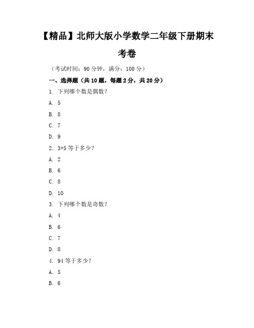 【精品】北师大版小学数学二年级下册期末考卷含参考答案