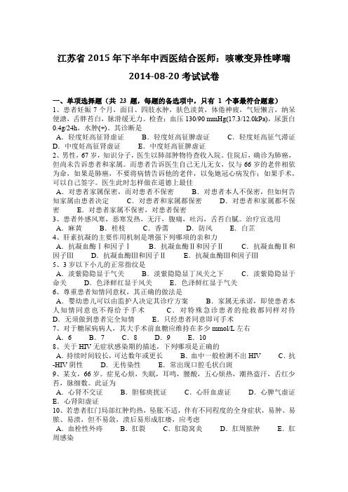 江苏省2015年下半年中西医结合医师：咳嗽变异性哮喘2014-08-20考试试卷