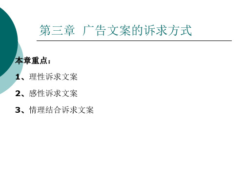 第三章__广告文案的诉求方式