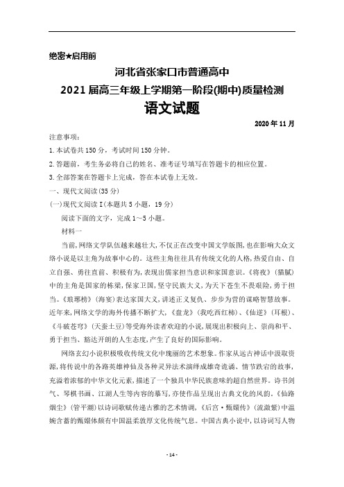 2020年11月河北省张家口市2021届高三上学期第一阶段(期中)检测语文试题及答案解析