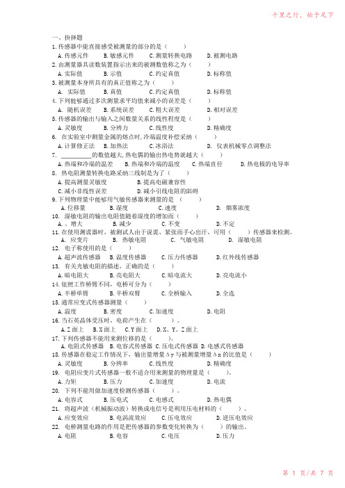 传感器期末复习资料及答案6112023年修改整理