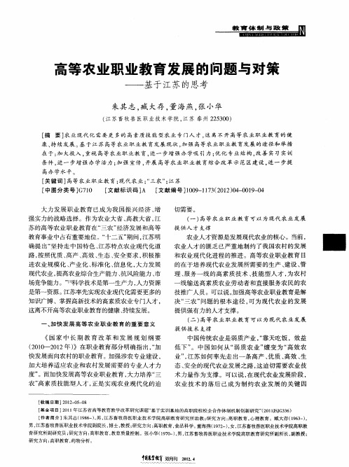 高等农业职业教育发展的问题与对策——基于江苏的思考