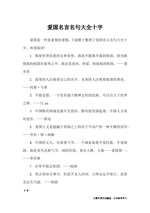 爱国名言名句大全十字_名人名言