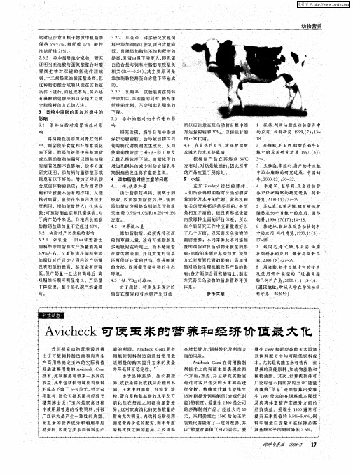 Avicheck可使玉米的营养和经济价值最大化