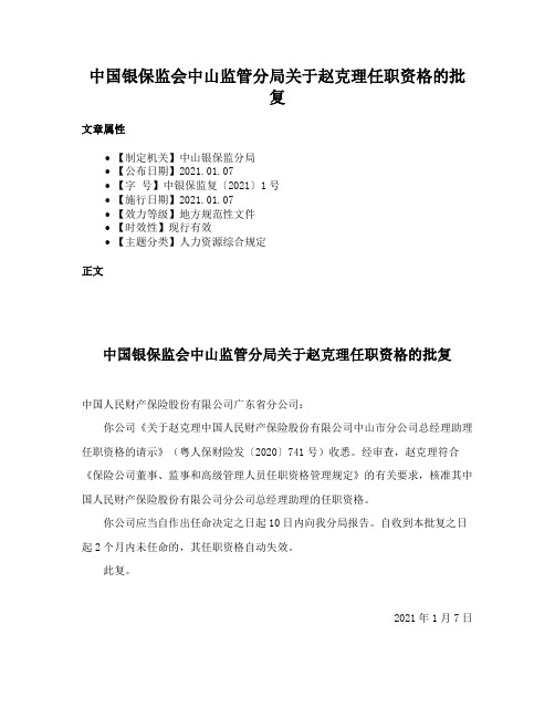 中国银保监会中山监管分局关于赵克理任职资格的批复