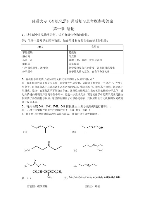 有机化学思考题详解