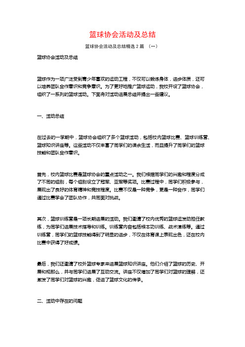 篮球协会活动及总结2篇