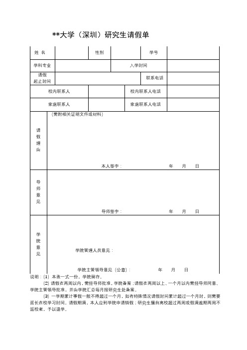 哈尔滨工业大学(深圳)研究生请假单【模板】