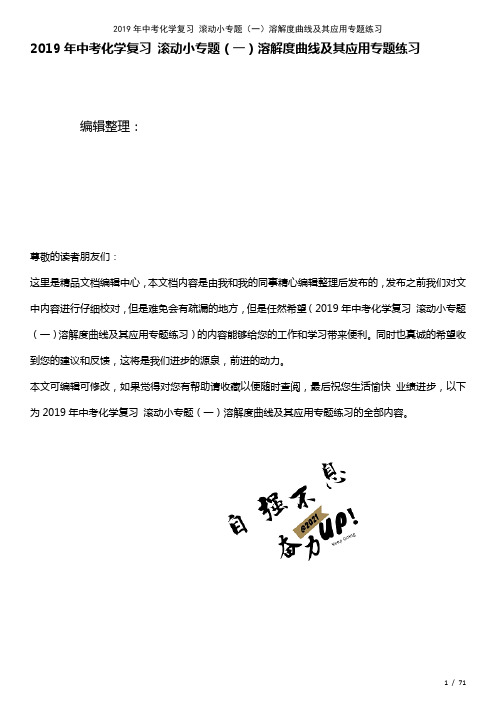 中考化学复习滚动小专题(一)溶解度曲线及其应用专题练习(2021年整理)