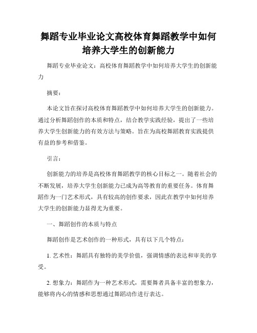 舞蹈专业毕业论文高校体育舞蹈教学中如何培养大学生的创新能力